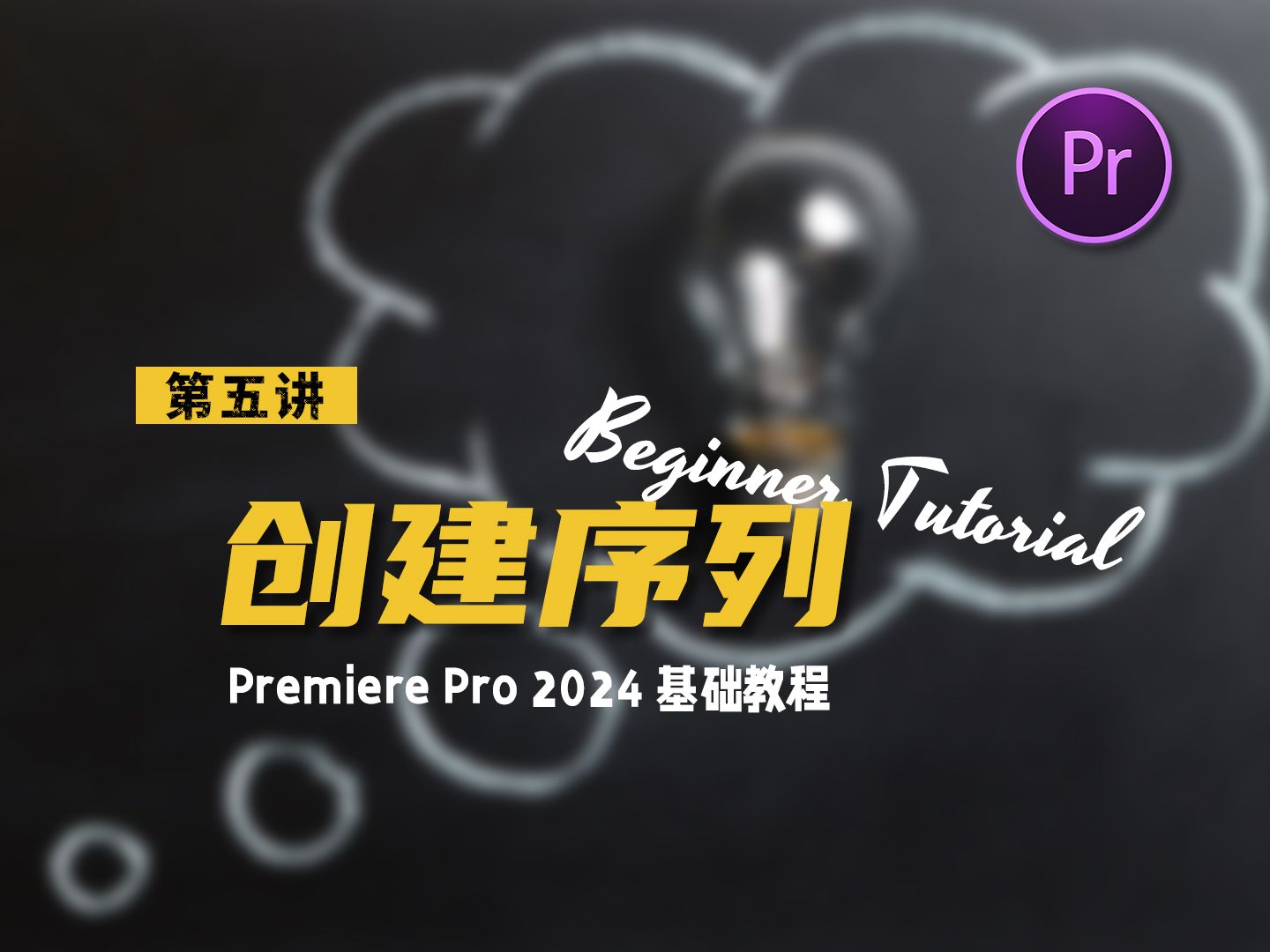 创建序列 关于创建Pr序列的问题,看这一个视频就够了 【PremierePro2024 基础教程】哔哩哔哩bilibili