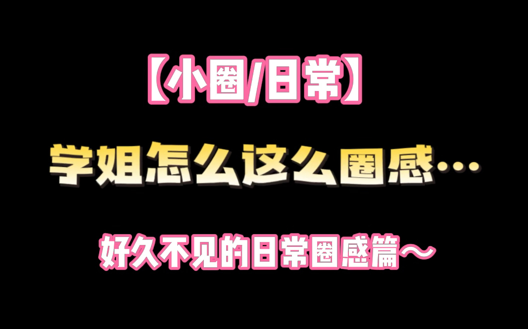 [图]【小圈/日常】前段时间被学姐push了…这个世界真是一个巨大的sm（bushi）