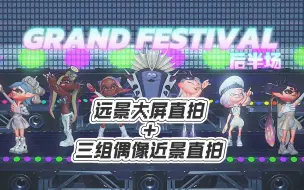 Download Video: 【Splatoon3】最终大型祭典 后半 舞台直拍！远景大屏+三组偶像近景