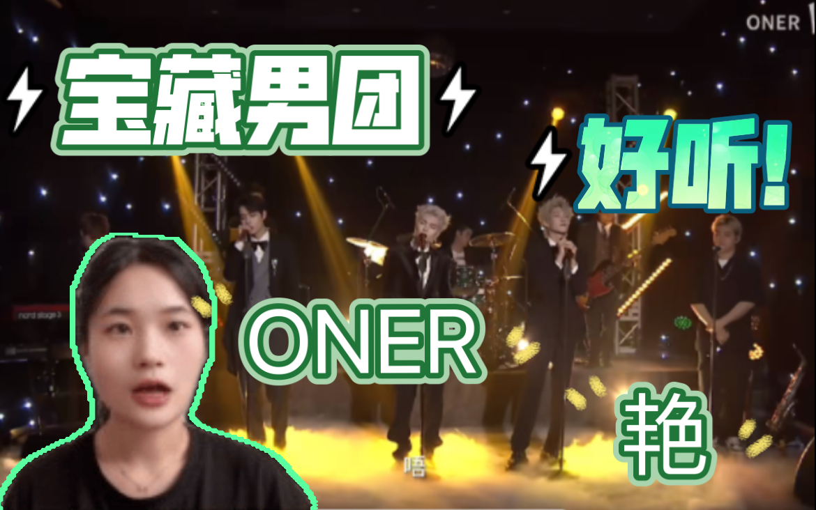 【ONER Reaction】给我火!!颜值实力突出的宝藏男团,“艳” 绝四方!!哔哩哔哩bilibili