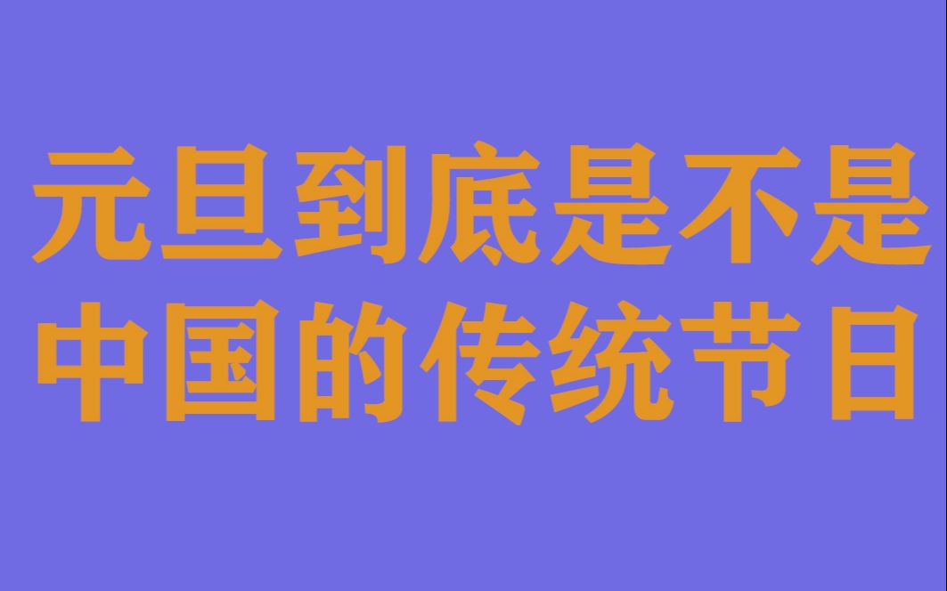 元旦到底是不是中国的传统节日?哔哩哔哩bilibili