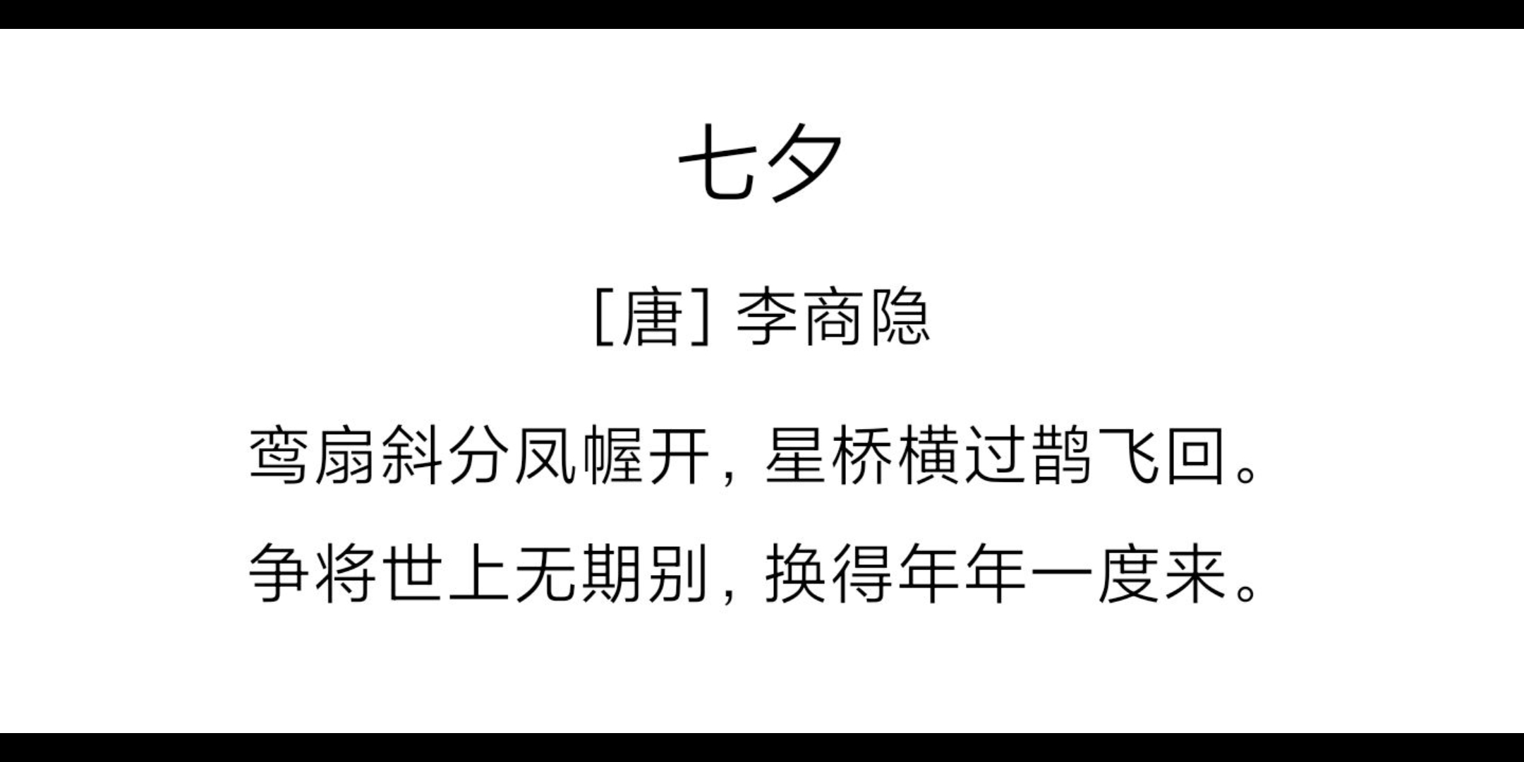 部编版初中古诗词带背:李商隐《七夕》哔哩哔哩bilibili