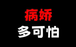 Download Video: 现实的病娇有多可怕？