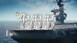 Download Video: 【中俄字幕】俄罗斯洗脑歌曲“Да да да ”一首让你留恋往返的音乐