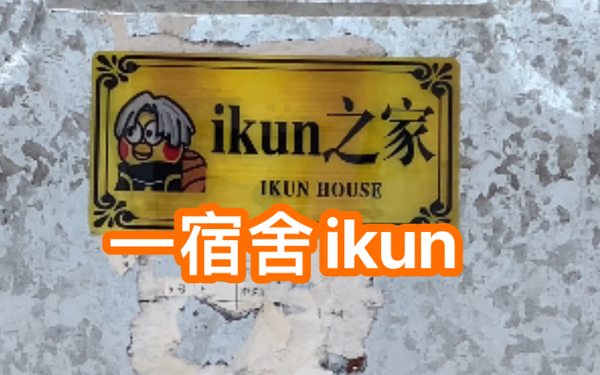 [图]ikun之家，一起守付最好的坤坤