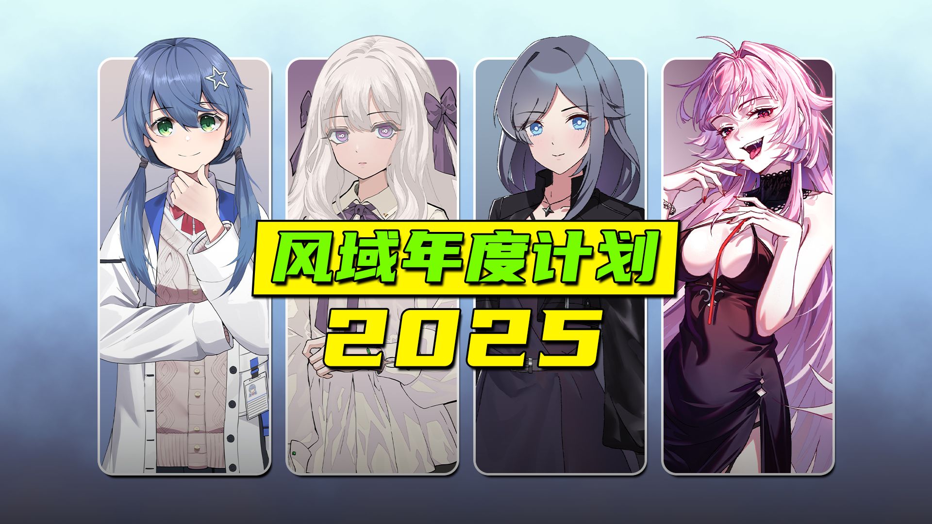 风域游戏2025年度开发计划：做个不“咕”鸟！新品亦是精品！