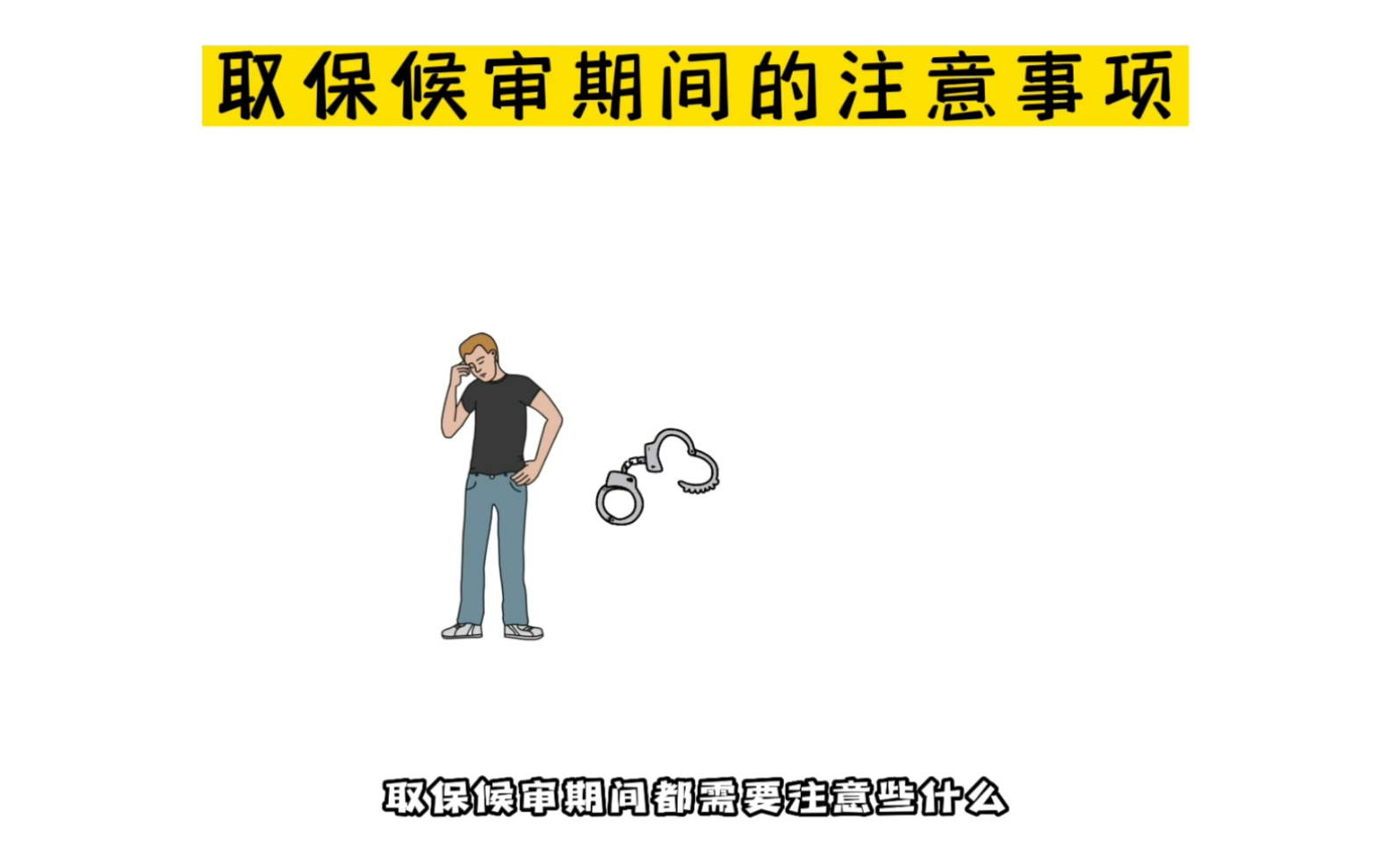 取保候审期间的注意事项取保候审期间我们要注意什么?违反相关规定会被逮捕、没收保证金,甚至被追究相应的法律责任哔哩哔哩bilibili