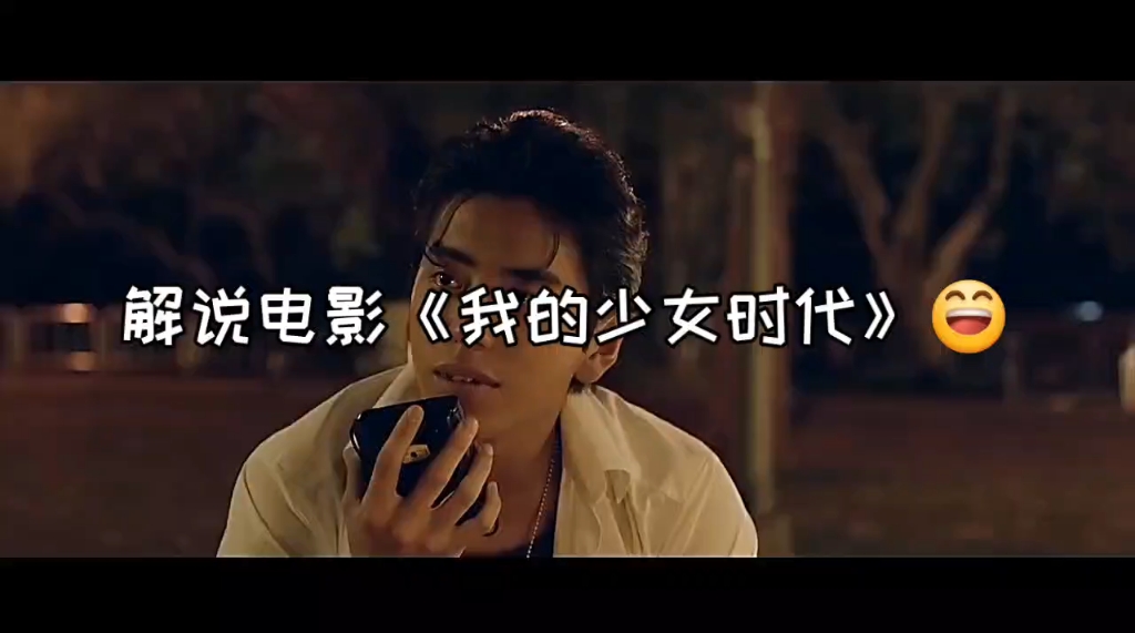 解说电影《我的少女时代》精彩奉上!d(01д0129)