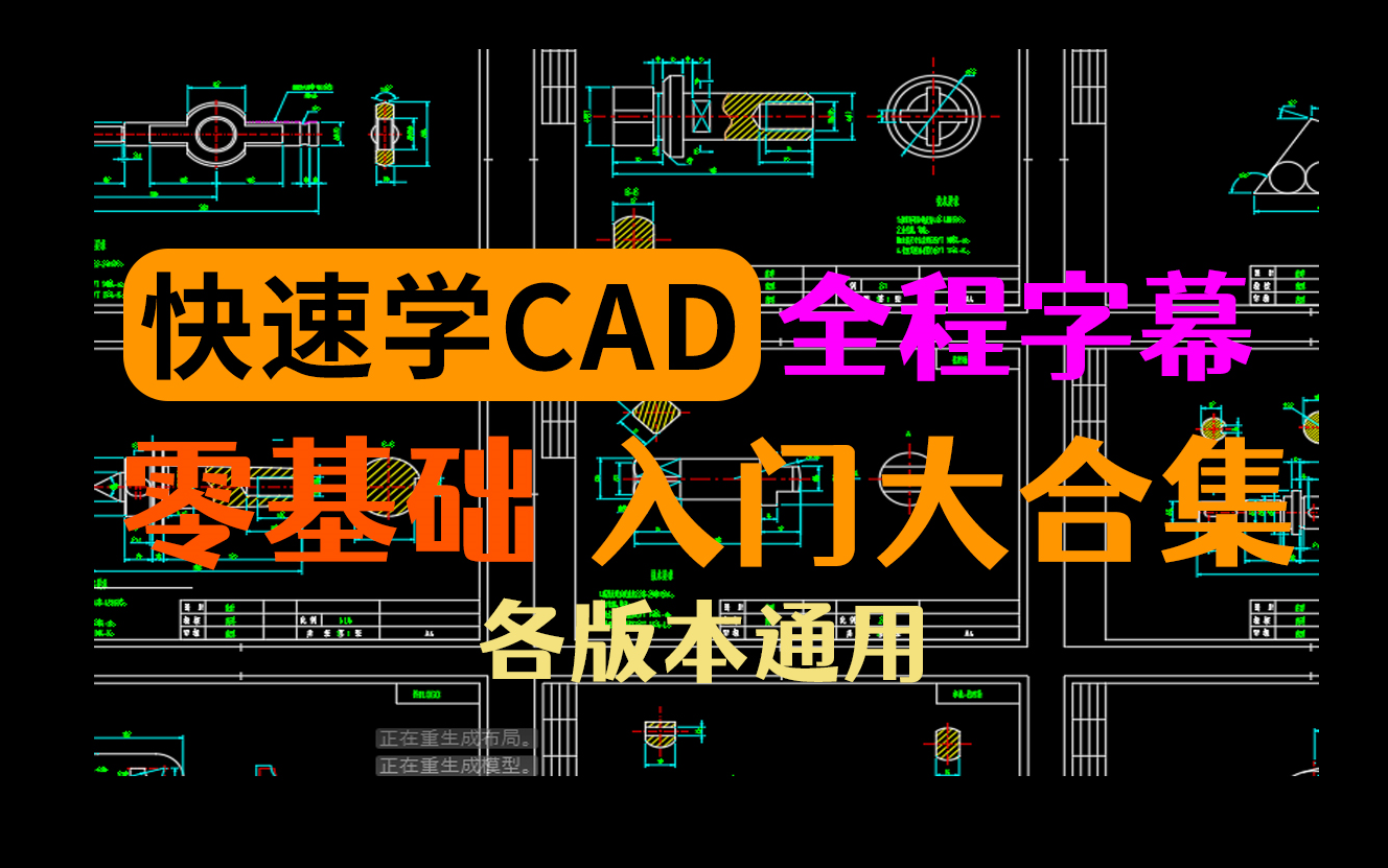 【全CAD教学合集】零基础教学、绘图手法提升、制图知识讲解哔哩哔哩bilibili