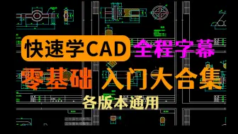 【全CAD教学合集】零基础教学、绘图手法提升、制图知识讲解