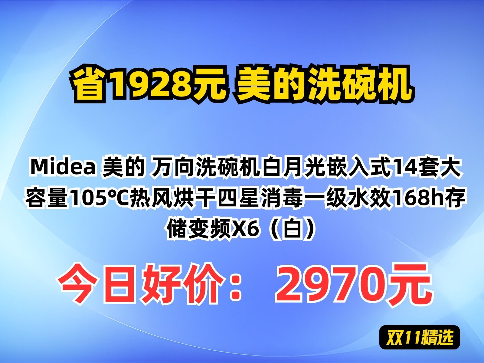 【省1928.2元】美的洗碗机Midea 美的 万向洗碗机白月光嵌入式14套大容量105℃热风烘干四星消毒一级水效168h存储变频X6(白)哔哩哔哩bilibili