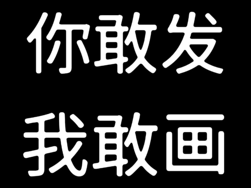 你发图片我来画!什么都行哦~哔哩哔哩bilibili