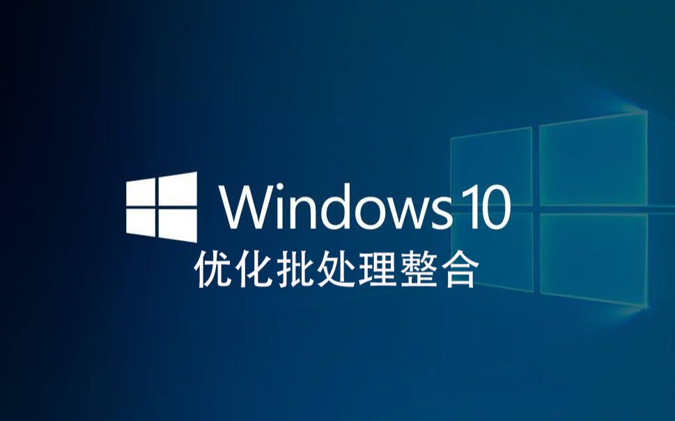 win10优化批处理整合哔哩哔哩bilibili