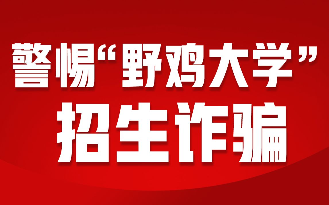 教育部:警惕“野鸡大学”招生诈骗陷阱哔哩哔哩bilibili