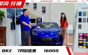 Télécharger la video: 斯巴鲁BRZ 7月价格行情