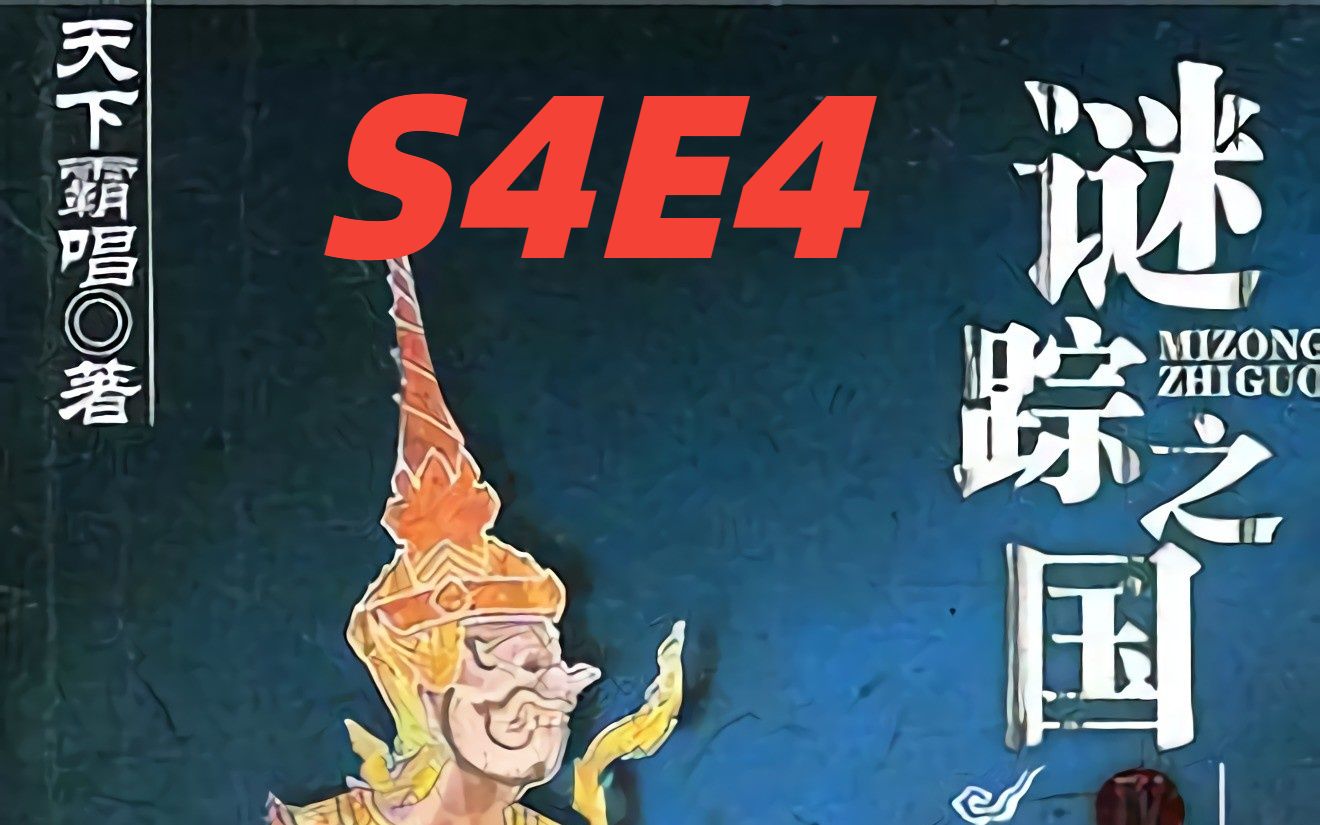 [图]谜踪之国4 幽潜重泉 S4E4 颤栗