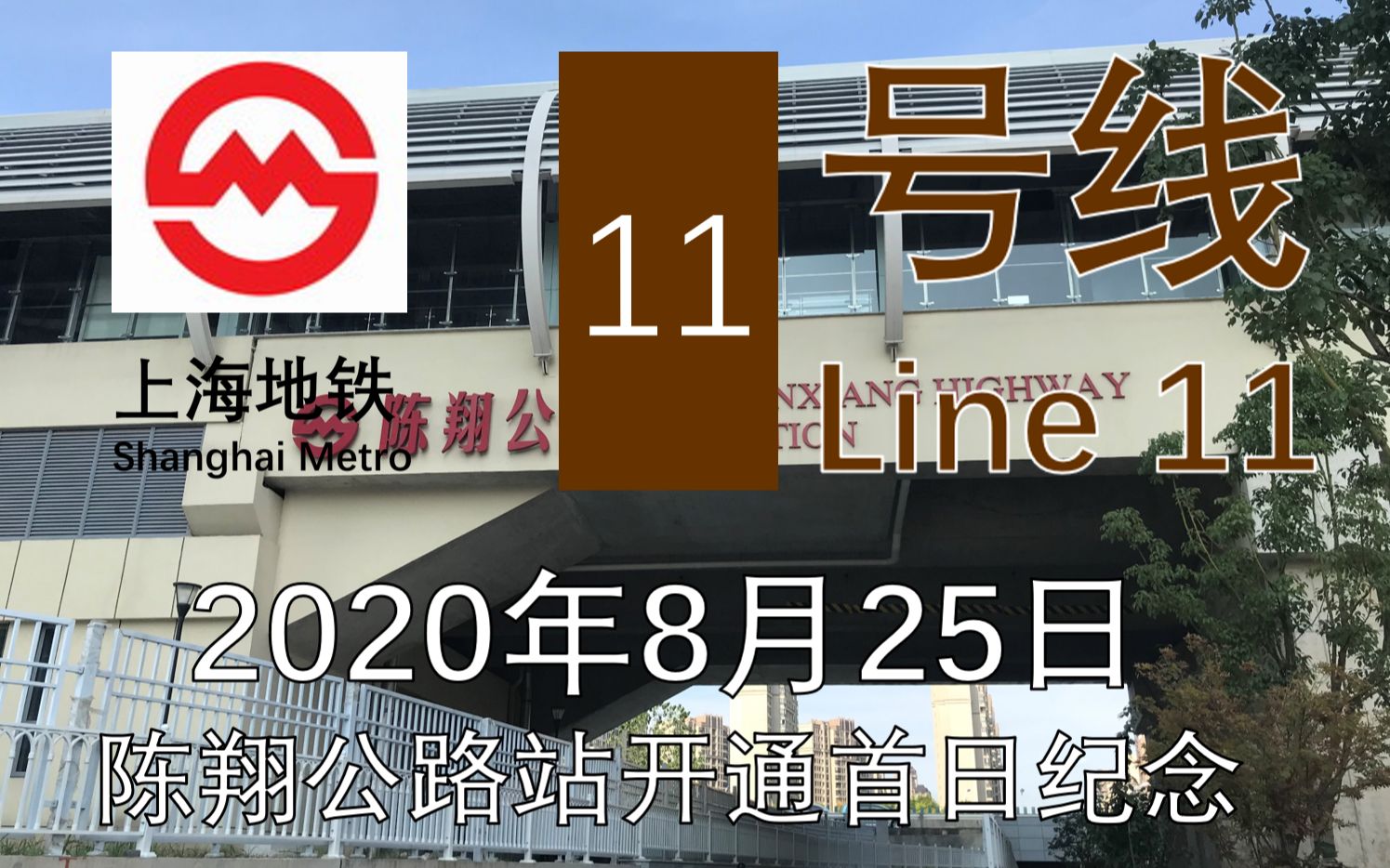 上海地铁上海轨道交通11号线陈翔公路站开通首日纪念