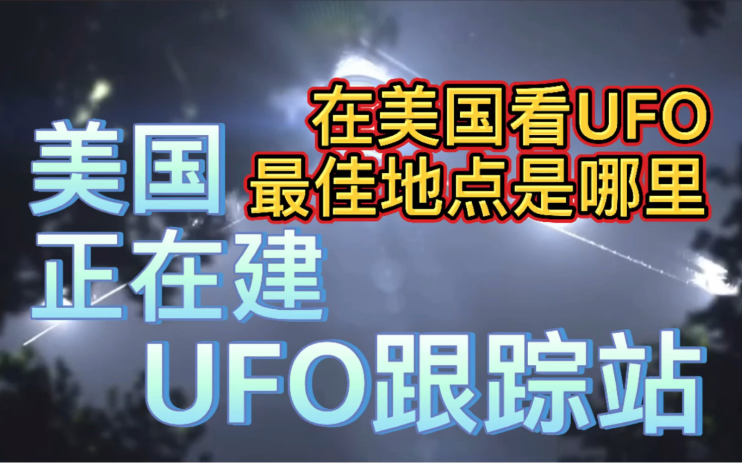 美国正在建UFO跟踪站 美国军方发布的5个UFO目击记录 在美国看UFO最佳地点是哪里哔哩哔哩bilibili