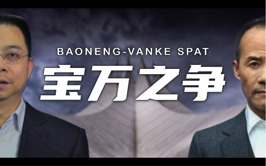 [图]复盘中国第一商战万宝之争（1／3）:一个波诡云谲、反转不断、内幕与黑幕丛生的往事