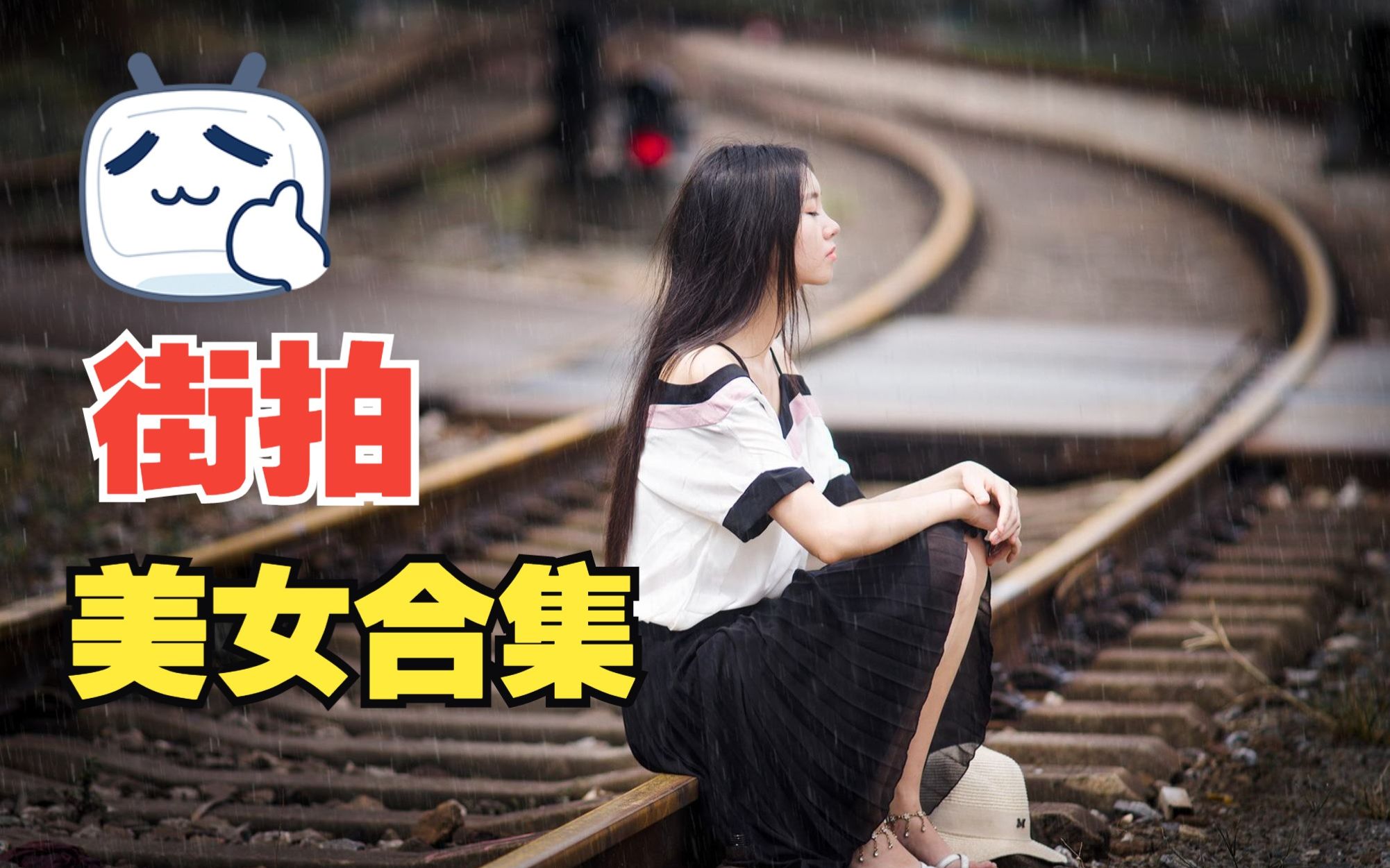 街拍美女风景(二)哔哩哔哩bilibili