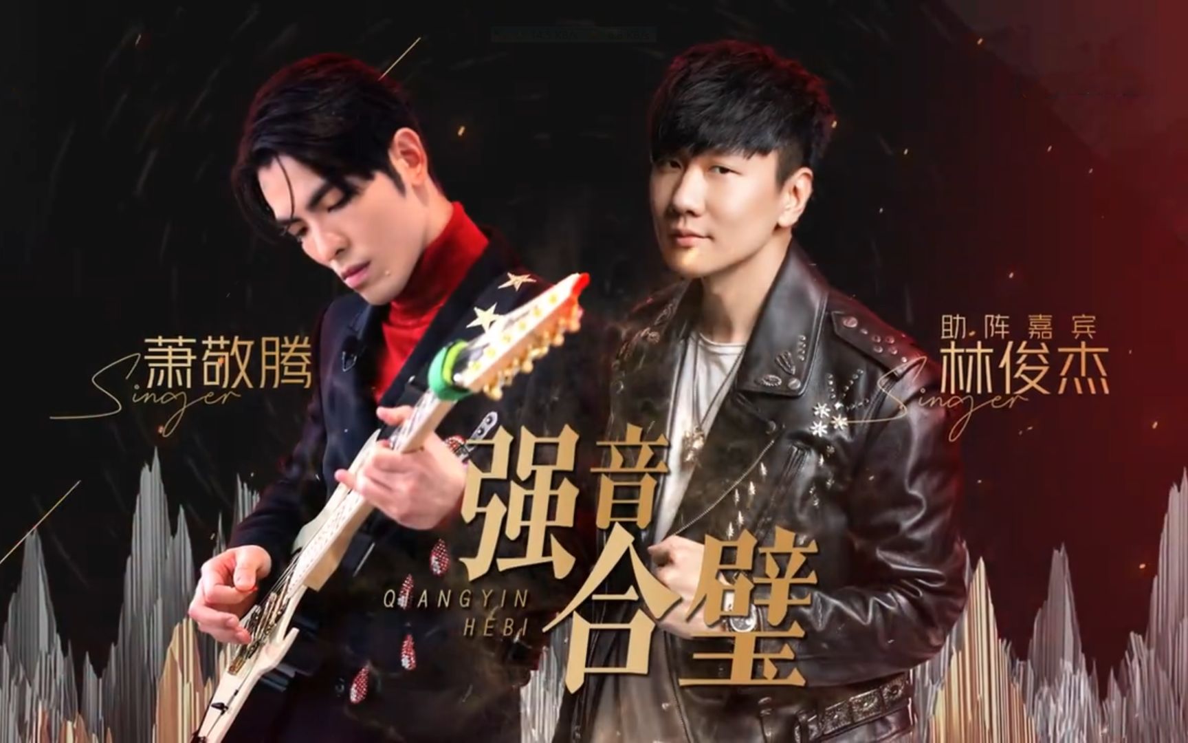 《歌手·当打之年》总决赛:林俊杰强音助阵萧敬腾