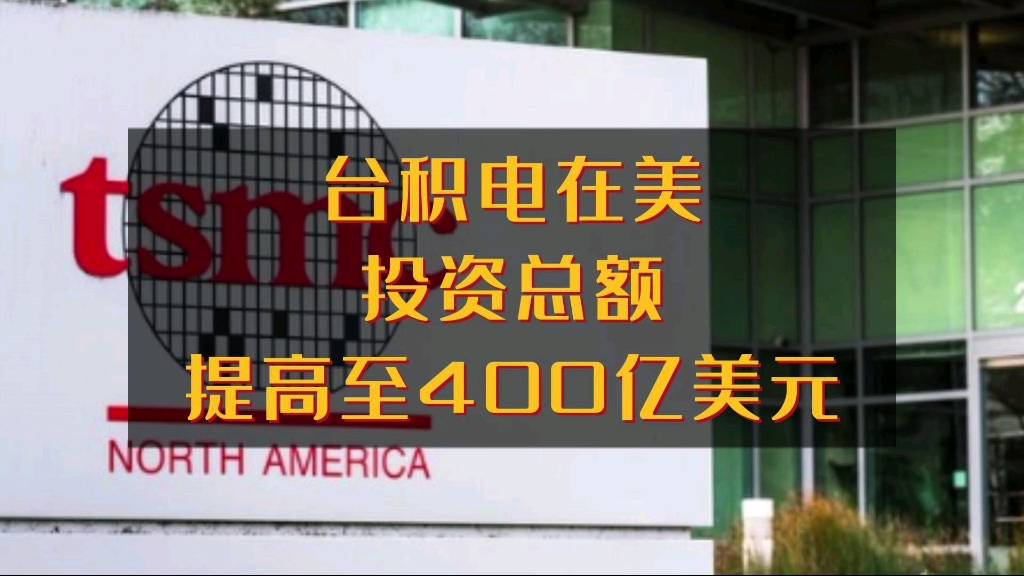 台积电在美投资总额提高至400亿美元,将新建3纳米晶圆厂哔哩哔哩bilibili