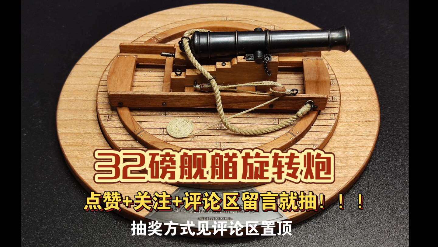 『帆船模型』32磅船艏旋转炮,粉丝抽奖福利作品,详情见评论区置顶)
