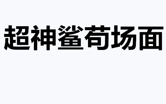 [图]鲨苟超神的三期