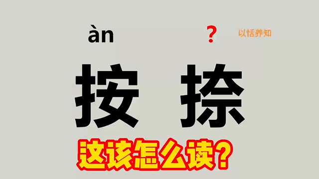 这该怎么读?(按捺、喟然、惬怀、尘滓蠲尽)哔哩哔哩bilibili