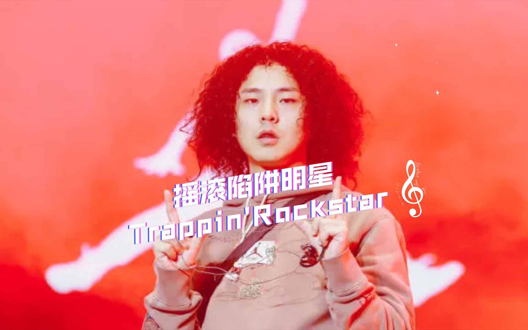 [图]Trappin'Rockstar来袭！邓典果DDG摇滚陷阱明星–翻唱cover