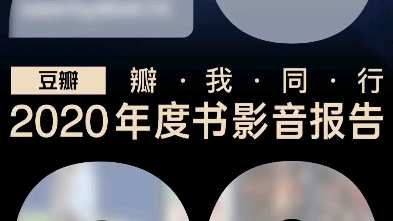 2020年豆瓣年度书影音报告哔哩哔哩bilibili