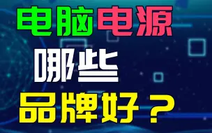 Download Video: 电脑电源哪些品牌好？电脑电源品牌排行