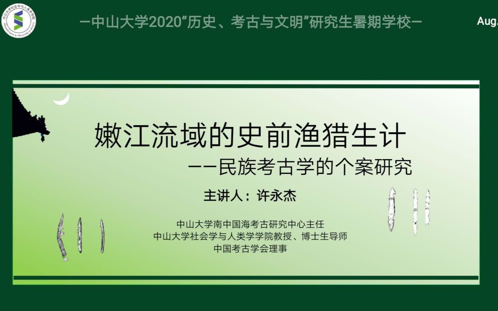 许永杰:嫩江流域的史前渔猎生计——民族考古学的个案研究哔哩哔哩bilibili