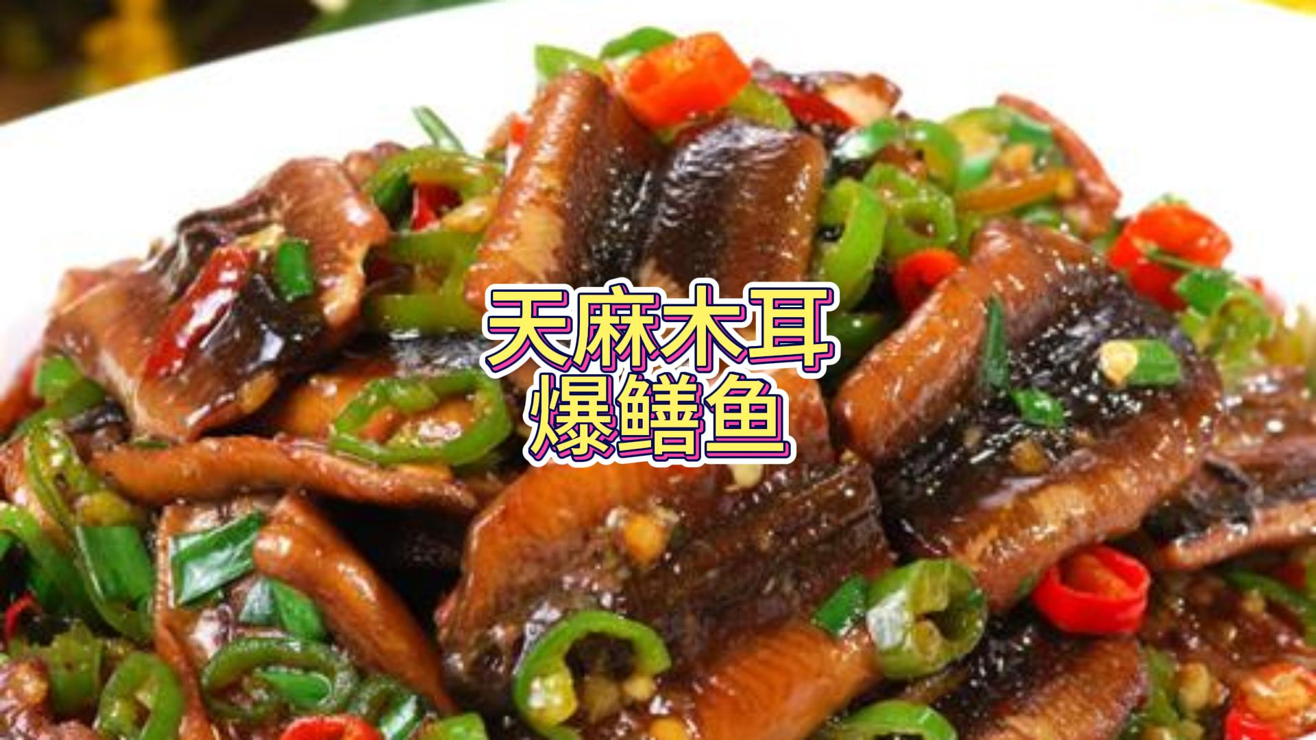 天麻木耳爆鳝鱼,色香味俱佳哔哩哔哩bilibili