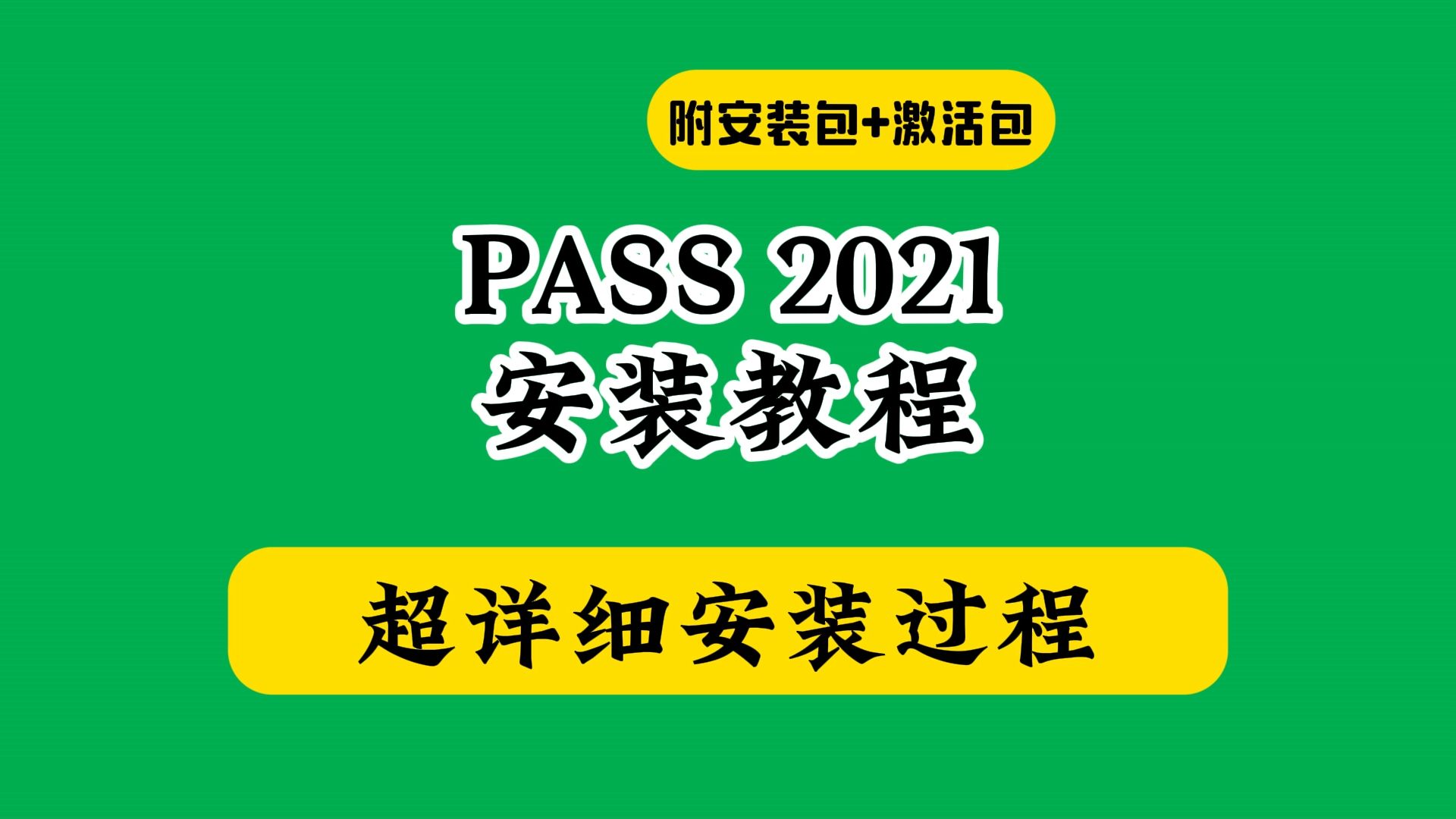 PASS 2021下载安装教程(附软件包)如何怎样使用汉化破解激活版百度网盘链接哔哩哔哩bilibili