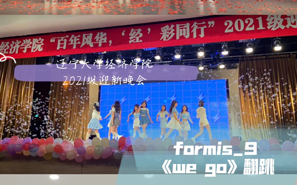 辽宁大学经济学院 | 迎新晚会 | formis9 《we go》翻跳 | 我是朴池原位!哔哩哔哩bilibili