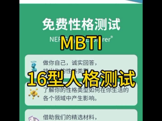 MBTI是一种人格测试辅助工具,通过四个主要维度来评估一个人的性格类型.你觉得这个测试结果准确吗?哔哩哔哩bilibili