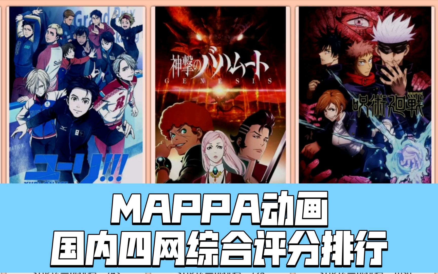 【排行向】MAPPA动画国内四网综合评分排行哔哩哔哩bilibili