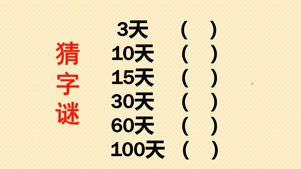 猜字谜:3天?10天?15天?30天?60天?100天分别是什么字?哔哩哔哩bilibili