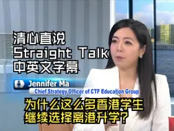 Download Video: 为什么这么多香港学生继续选择离港升学？【清心直说 Straight Talk】中英文字幕