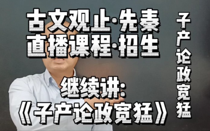 [图]《子产论政宽猛》宽猛相济，张弛有度