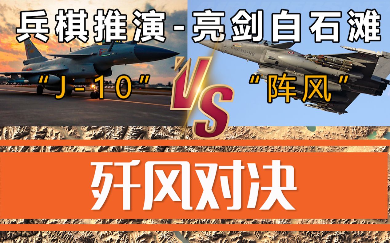 高原兵推:歼风对决.当阵风F3遭遇J10C,同是三代半谁更胜一筹哔哩哔哩bilibili