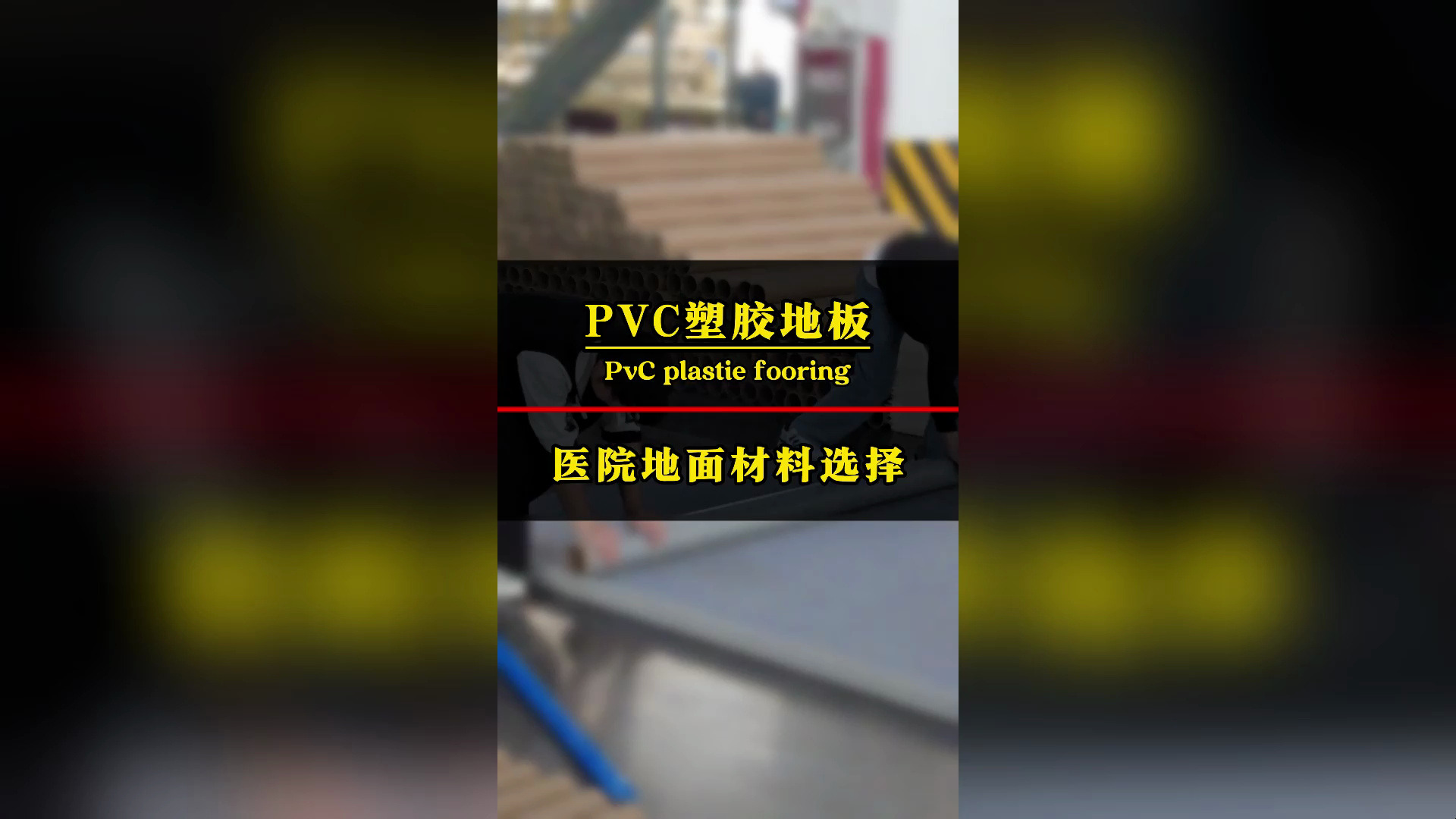 幼儿园地面材料选择PVC塑胶地板哔哩哔哩bilibili