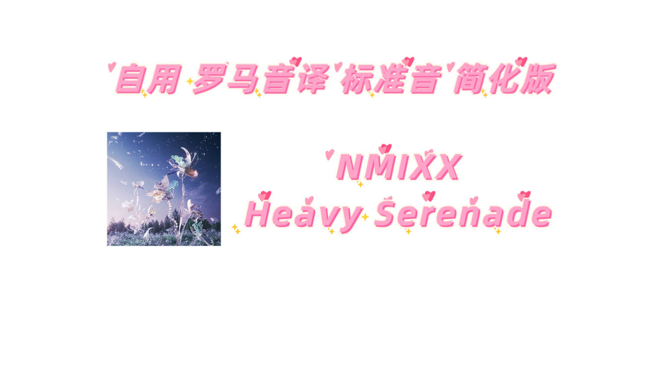 NMIXX Heavy Serenade自用 罗马音译 标准音 简化版歌词
