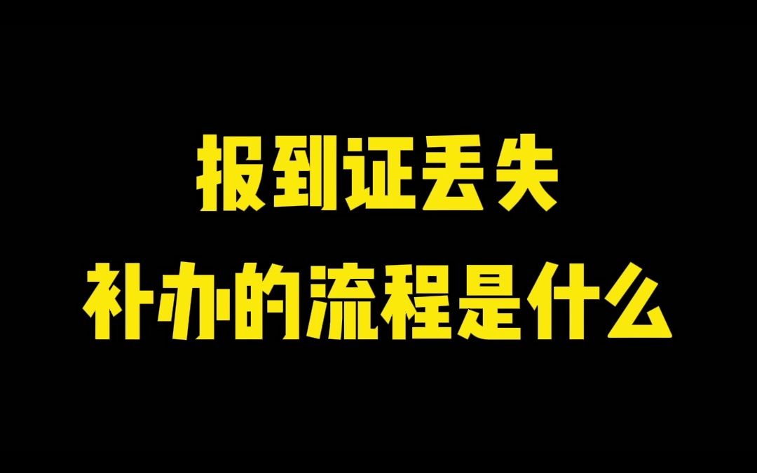 报到证丢失补办的流程是什么哔哩哔哩bilibili