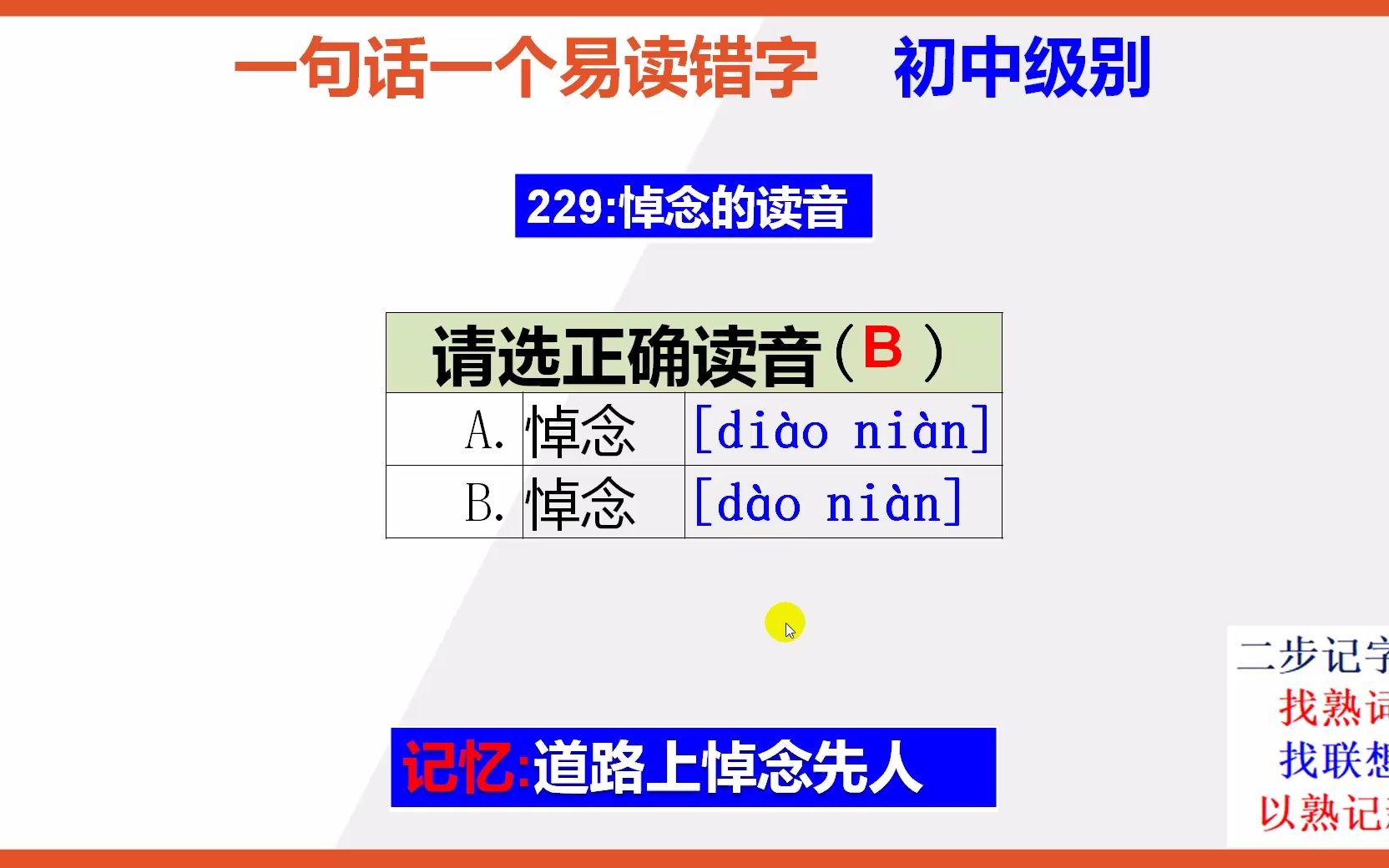 [图]初中语文：15秒巧背悼念的正确读音