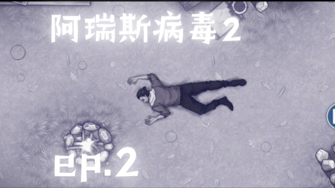 【阿瑞斯病毒2】蝗虫搞这出?蝗虫牢大直接抄家!
