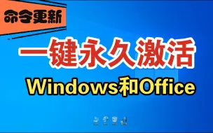 Download Video: 【命令更新】一键永久激活windows和office