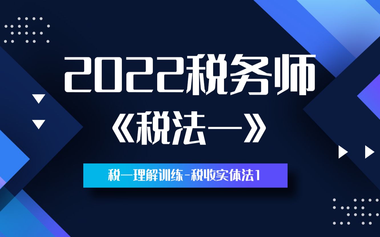 2022税务师《税法一》必考知识点——税一理解训练税收实体法1哔哩哔哩bilibili