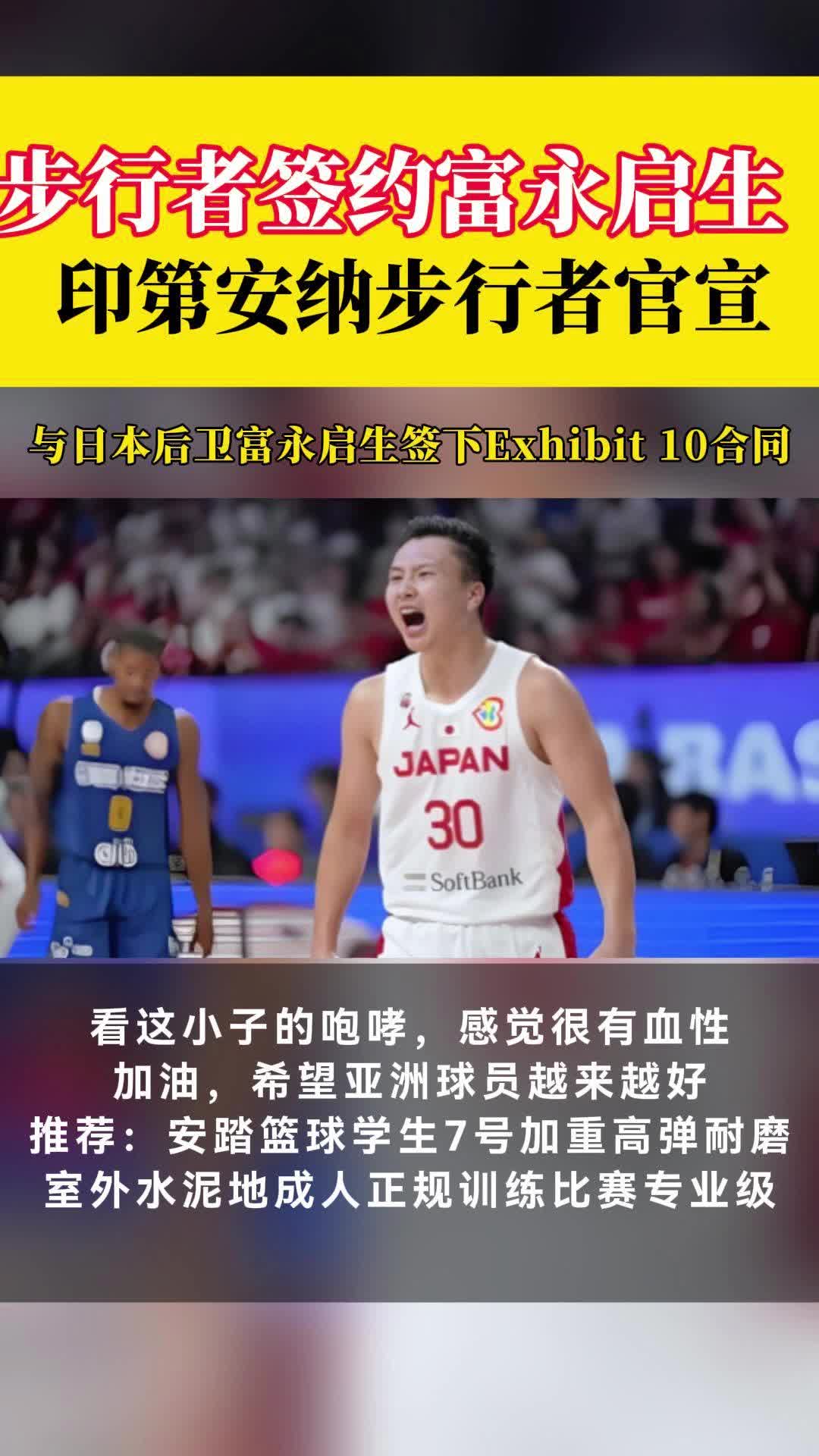 步行者签约富永启生,又一位日本球员登陆NBA,今年征战过奥运会哔哩哔哩bilibili